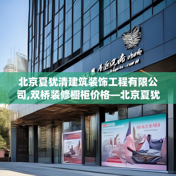 北京夏犹清建筑装饰工程有限公司,双桥装修橱柜价格—北京夏犹清建筑装饰工程有限公司190.a66b67c70fgy.77sdA