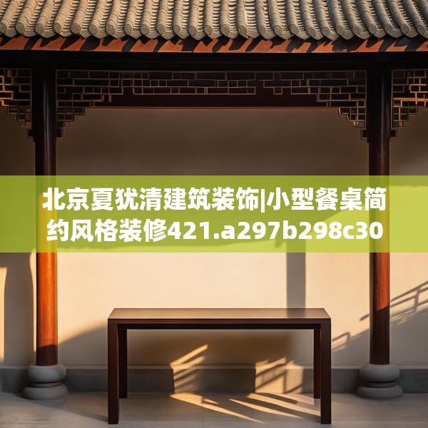 北京夏犹清建筑装饰|小型餐桌简约风格装修421.a297b298c301fgy.308fdsfds