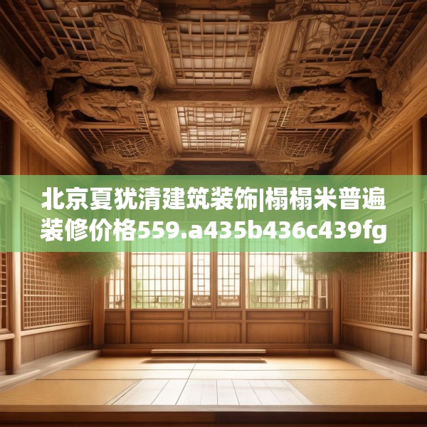 北京夏犹清建筑装饰|榻榻米普遍装修价格559.a435b436c439fgy.446jhhj