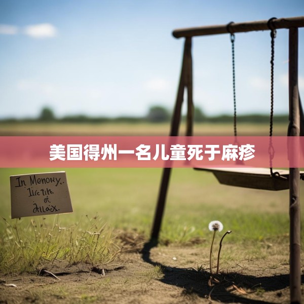 美国得州一名儿童死于麻疹
