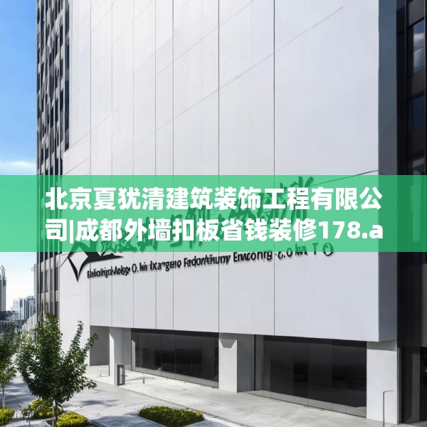 北京夏犹清建筑装饰工程有限公司|成都外墙扣板省钱装修178.a54b55c58fgy.65dewqe