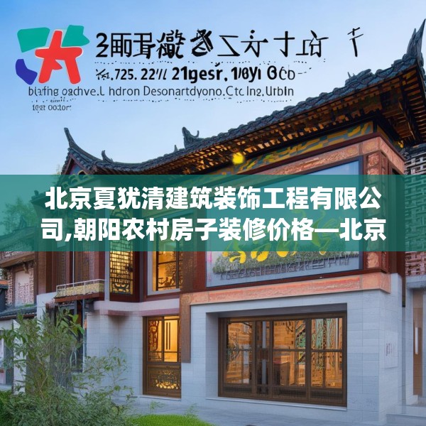 北京夏犹清建筑装饰工程有限公司,朝阳农村房子装修价格—北京夏犹清建筑装饰工程有限公司125.a1b2c5fgy.12bnbn