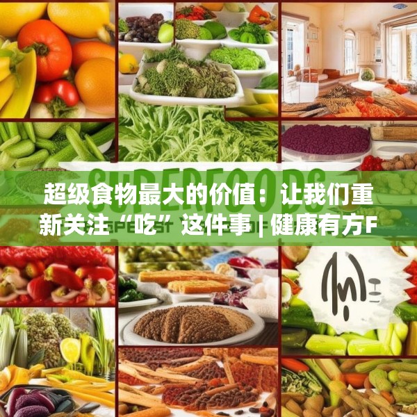 超级食物最大的价值：让我们重新关注“吃”这件事 | 健康有方FM