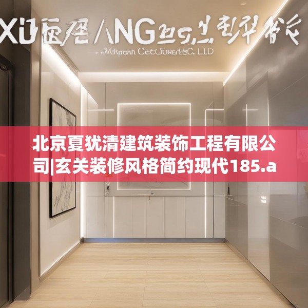 北京夏犹清建筑装饰工程有限公司|玄关装修风格简约现代185.a61b62c65fgy.72fds