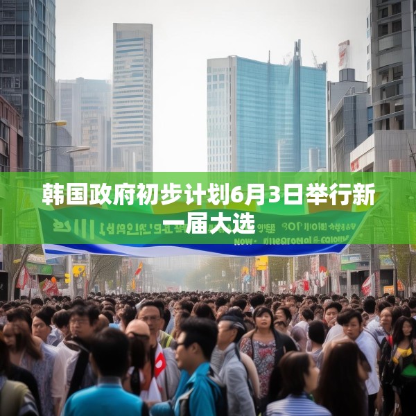 韩国政府初步计划6月3日举行新一届大选