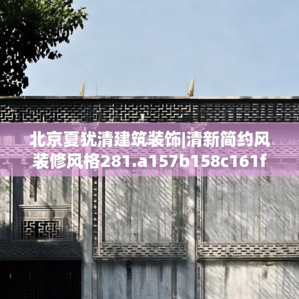 北京夏犹清建筑装饰|清新简约风装修风格281.a157b158c161fgy.168cvcx