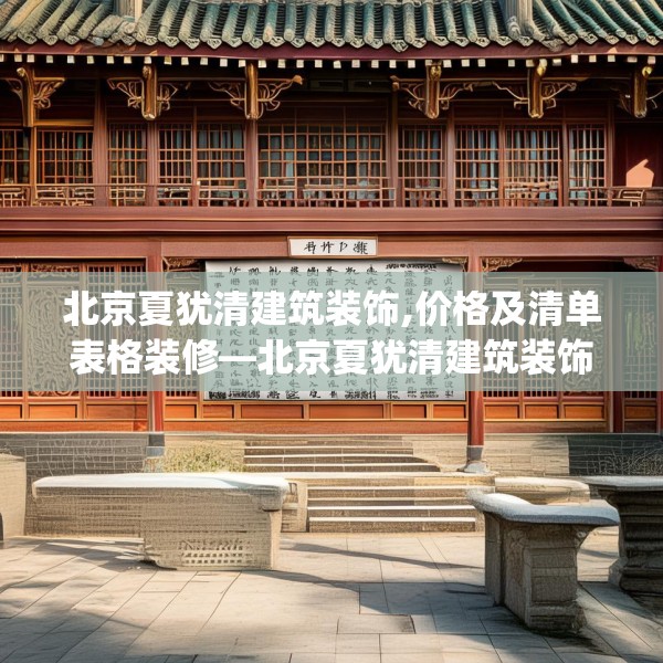 北京夏犹清建筑装饰,价格及清单表格装修—北京夏犹清建筑装饰246.a122b123c126fgy.133lkjl