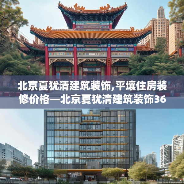 北京夏犹清建筑装饰,平壤住房装修价格—北京夏犹清建筑装饰361.a237b238c241fgy.248jhhj