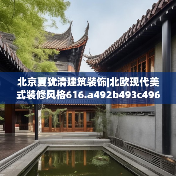 北京夏犹清建筑装饰|北欧现代美式装修风格616.a492b493c496fgy.503htyj