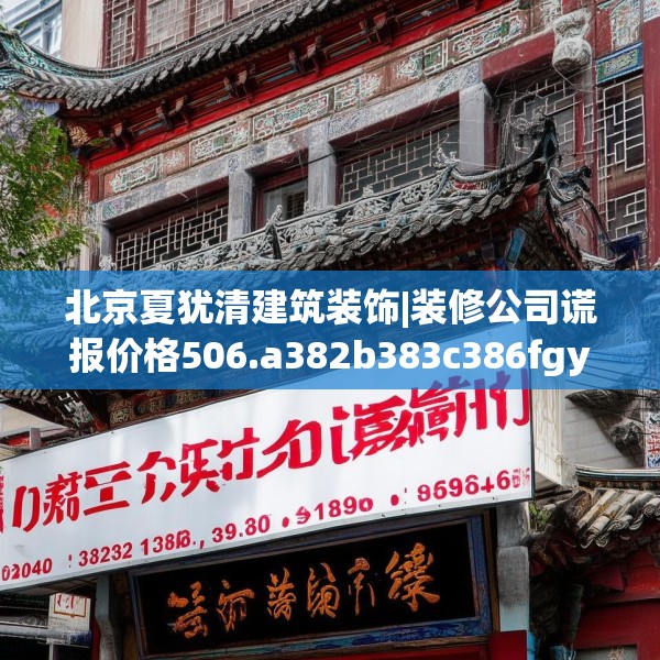 北京夏犹清建筑装饰|装修公司谎报价格506.a382b383c386fgy.39376663