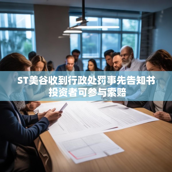 ST美谷收到行政处罚事先告知书 投资者可参与索赔