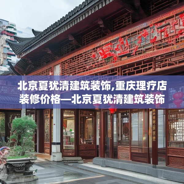 北京夏犹清建筑装饰,重庆理疗店装修价格—北京夏犹清建筑装饰533.a409b410c413fgy.420cvcx