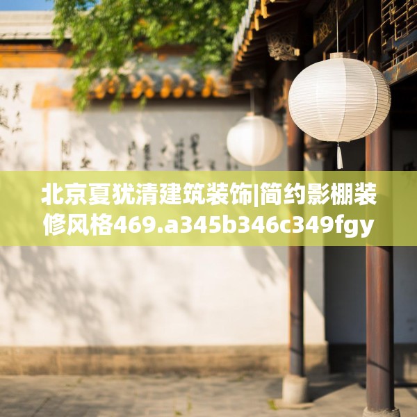 北京夏犹清建筑装饰|简约影棚装修风格469.a345b346c349fgy.356jhhj