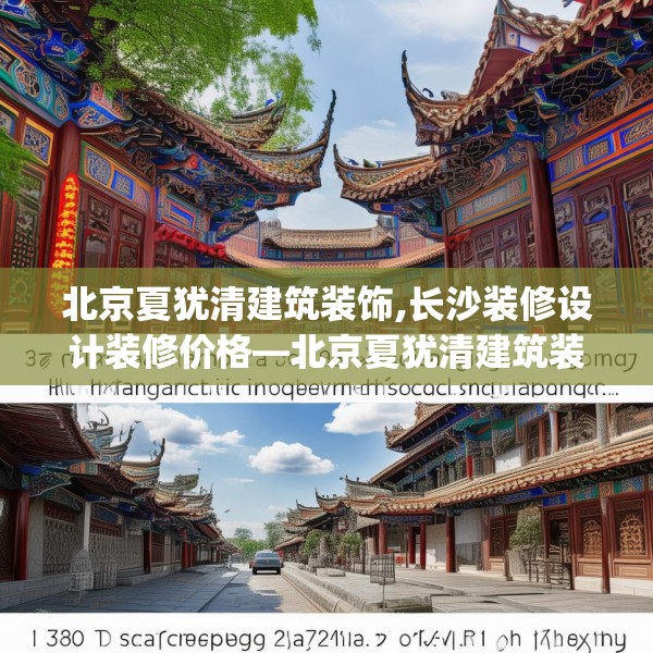 北京夏犹清建筑装饰,长沙装修设计装修价格—北京夏犹清建筑装饰337.a213b214c217fgy.224poiy