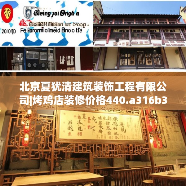 北京夏犹清建筑装饰工程有限公司|烤鸡店装修价格440.a316b317c320fgy.327wew