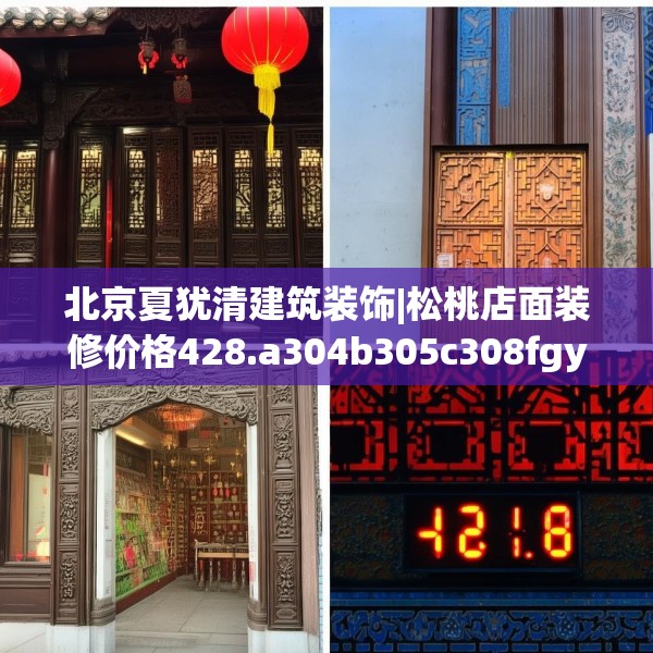 北京夏犹清建筑装饰|松桃店面装修价格428.a304b305c308fgy.315xczxv