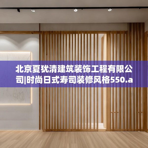 北京夏犹清建筑装饰工程有限公司|时尚日式寿司装修风格550.a426b427c430fgy.437sdA