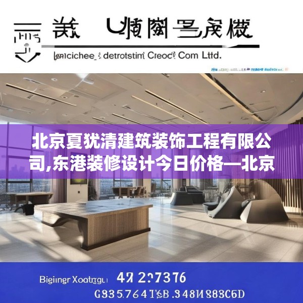 北京夏犹清建筑装饰工程有限公司,东港装修设计今日价格—北京夏犹清建筑装饰工程有限公司495.a371b372c375fgy.382fghfd