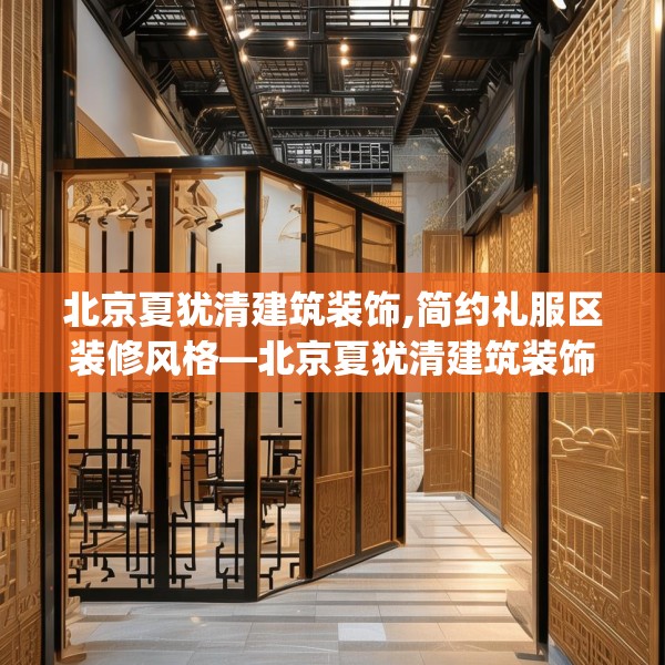 北京夏犹清建筑装饰,简约礼服区装修风格—北京夏犹清建筑装饰228.a104b105c108fgy.115lkjl