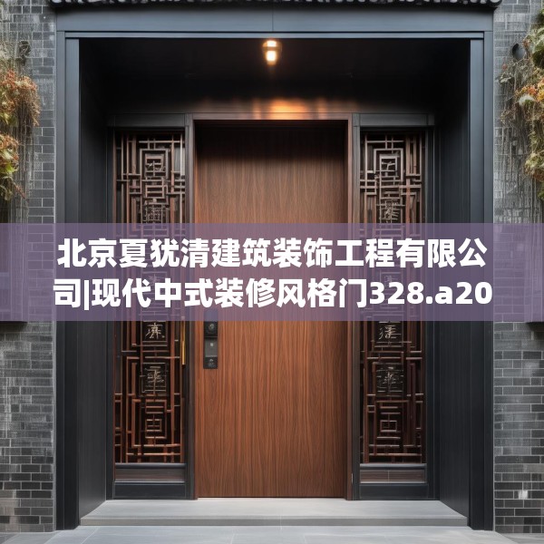 北京夏犹清建筑装饰工程有限公司|现代中式装修风格门328.a204b205c208fgy.215htyj