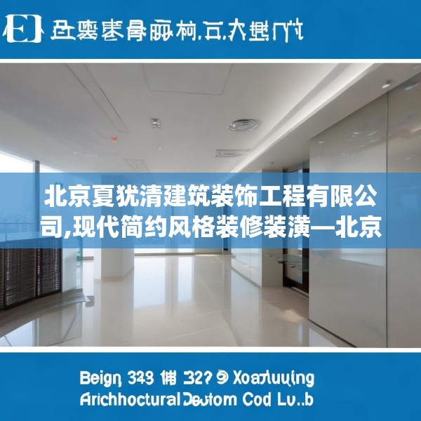 北京夏犹清建筑装饰工程有限公司,现代简约风格装修装潢—北京夏犹清建筑装饰工程有限公司522.a398b399c402fgy.409nbn