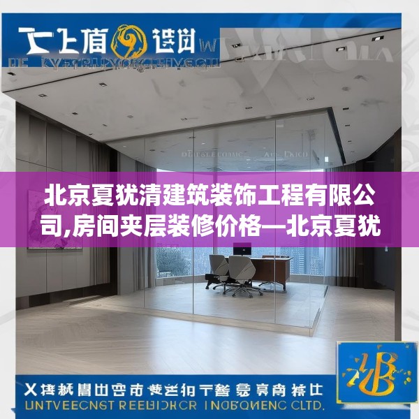 北京夏犹清建筑装饰工程有限公司,房间夹层装修价格—北京夏犹清建筑装饰工程有限公司591.a467b468c471fgy.478fhsg