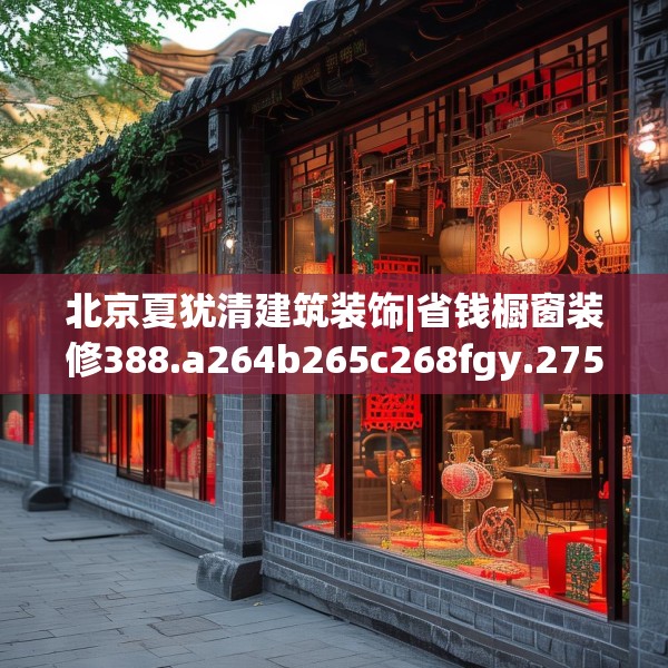 北京夏犹清建筑装饰|省钱橱窗装修388.a264b265c268fgy.275sdA