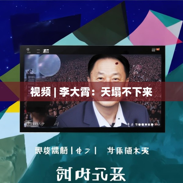 视频 | 李大霄：天塌不下来