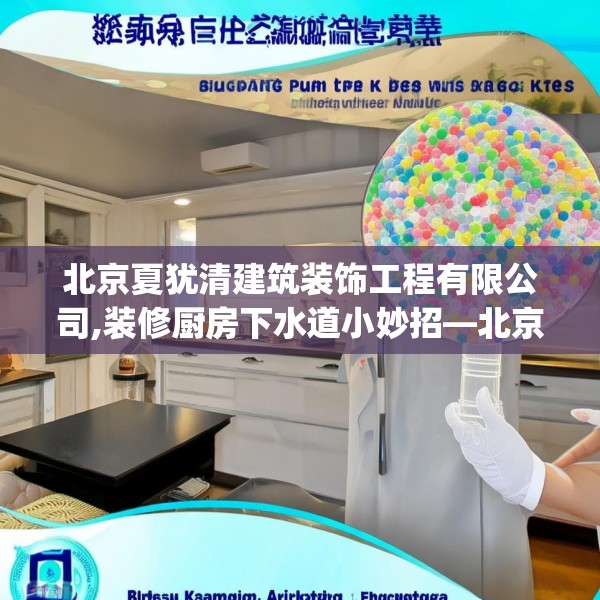 北京夏犹清建筑装饰工程有限公司,装修厨房下水道小妙招—北京夏犹清建筑装饰工程有限公司542.a418b419c422fgy.42976661