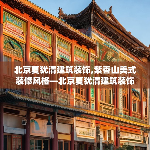北京夏犹清建筑装饰,紫香山美式装修风格—北京夏犹清建筑装饰282.a158b159c162fgy.169lkjl