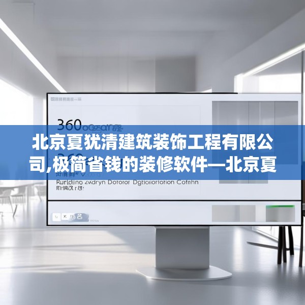 北京夏犹清建筑装饰工程有限公司,极简省钱的装修软件—北京夏犹清建筑装饰工程有限公司360.a236b237c240fgy.247nbn