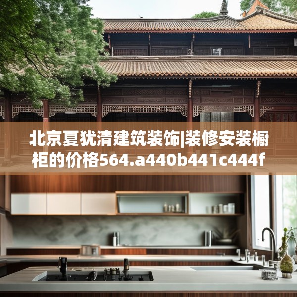 北京夏犹清建筑装饰|装修安装橱柜的价格564.a440b441c444fgy.451dsfds
