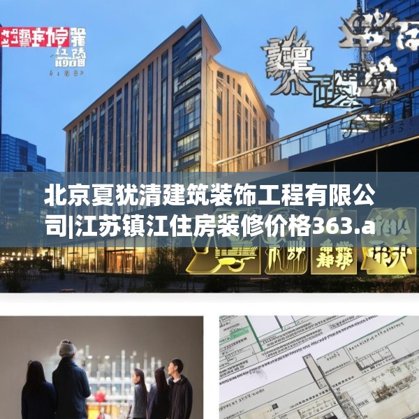 北京夏犹清建筑装饰工程有限公司|江苏镇江住房装修价格363.a239b240c243fgy.250uyk