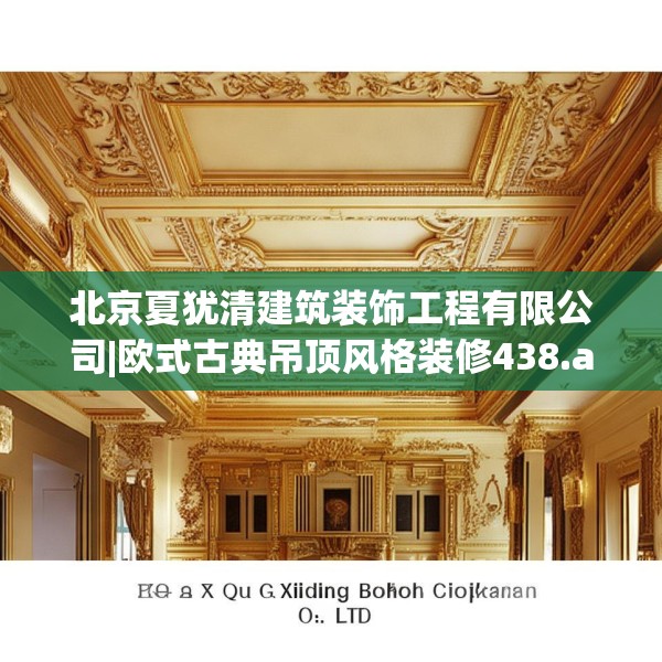 北京夏犹清建筑装饰工程有限公司|欧式古典吊顶风格装修438.a314b315c318fgy.325dsfds