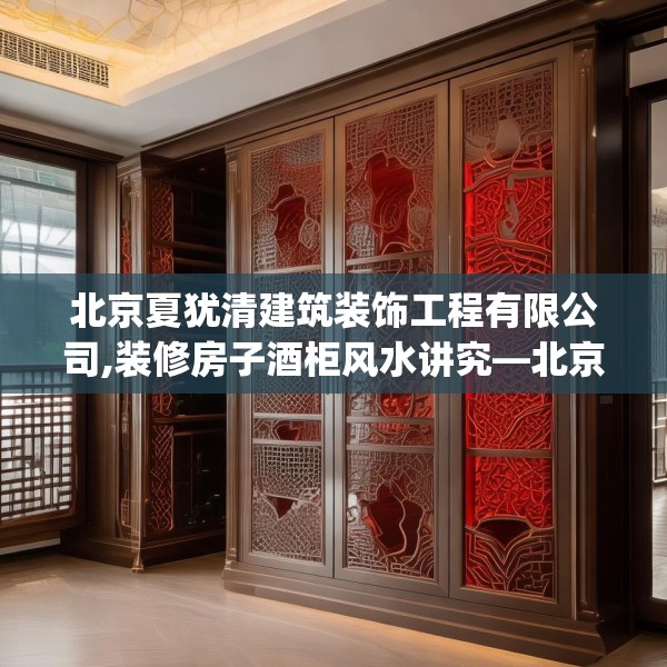 北京夏犹清建筑装饰工程有限公司,装修房子酒柜风水讲究—北京夏犹清建筑装饰工程有限公司189.a65b66c69fgy.76fghfd