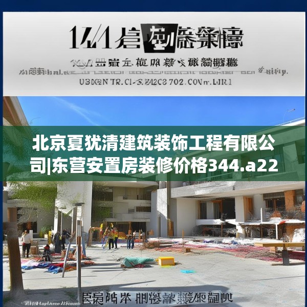 北京夏犹清建筑装饰工程有限公司|东营安置房装修价格344.a220b221c224fgy.23176672