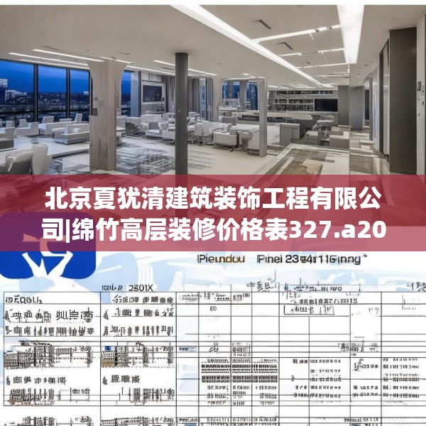 北京夏犹清建筑装饰工程有限公司|绵竹高层装修价格表327.a203b204c207fgy.214uyk