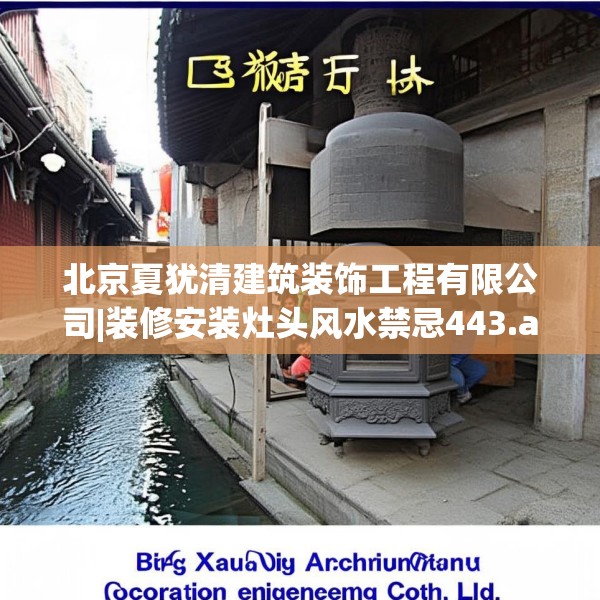 北京夏犹清建筑装饰工程有限公司|装修安装灶头风水禁忌443.a319b320c323fgy.330cvcx