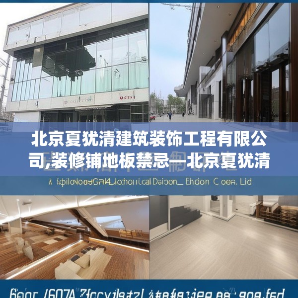北京夏犹清建筑装饰工程有限公司,装修铺地板禁忌—北京夏犹清建筑装饰工程有限公司600.a476b477c480fgy.487dsfds