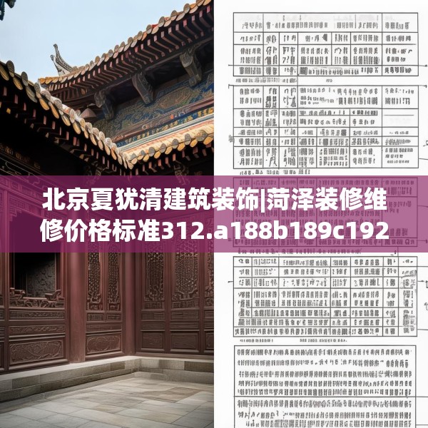 北京夏犹清建筑装饰|菏泽装修维修价格标准312.a188b189c192fgy.199dsfds