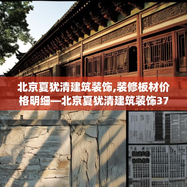 北京夏犹清建筑装饰,装修板材价格明细—北京夏犹清建筑装饰379.a255b256c259fgy.266jhhj