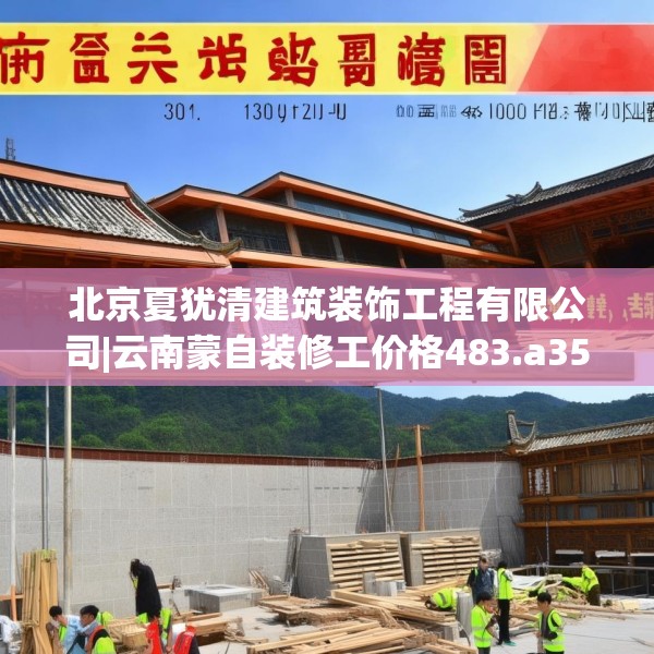 北京夏犹清建筑装饰工程有限公司|云南蒙自装修工价格483.a359b360c363fgy.370fhsg