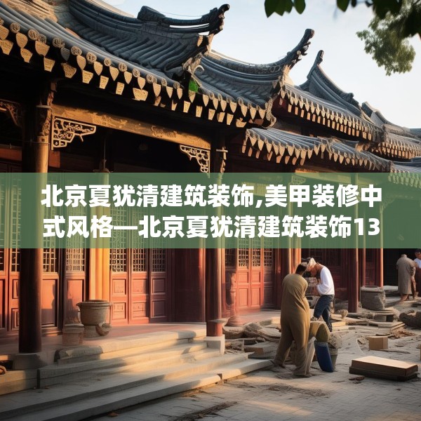 北京夏犹清建筑装饰,美甲装修中式风格—北京夏犹清建筑装饰134.a10b11c14fgy.21wew