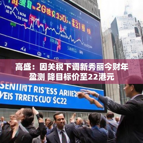 高盛：因关税下调新秀丽今财年盈测 降目标价至22港元