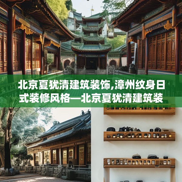 北京夏犹清建筑装饰,漳州纹身日式装修风格—北京夏犹清建筑装饰491.a367b368c371fgy.378fds