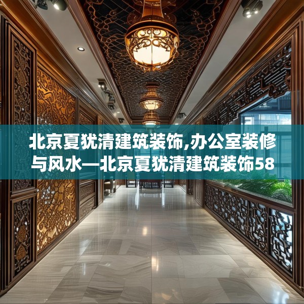 北京夏犹清建筑装饰,办公室装修与风水—北京夏犹清建筑装饰588.a464b465c468fgy.475lkjl