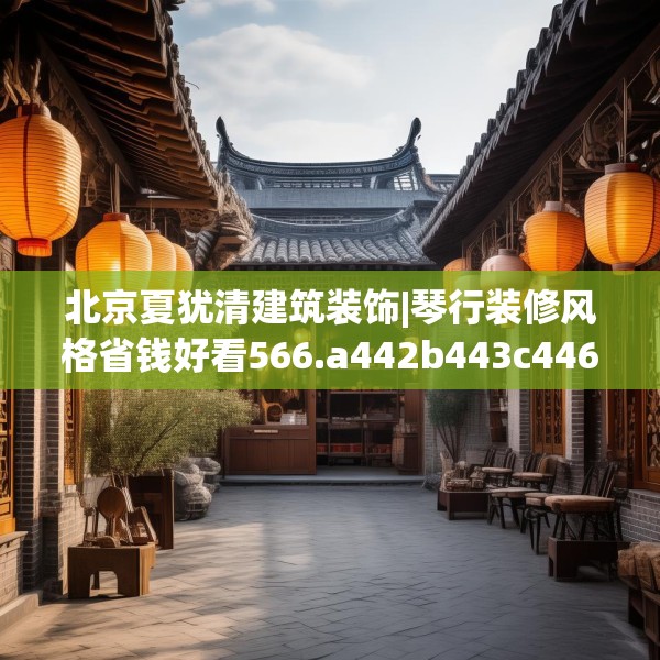北京夏犹清建筑装饰|琴行装修风格省钱好看566.a442b443c446fgy.453wew