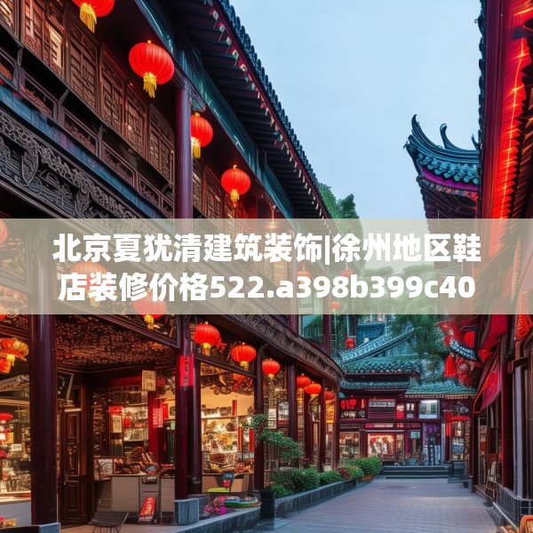 北京夏犹清建筑装饰|徐州地区鞋店装修价格522.a398b399c402fgy.409nbn