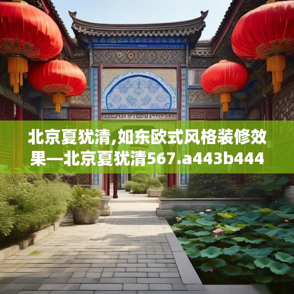 北京夏犹清,如东欧式风格装修效果—北京夏犹清567.a443b444c447fgy.454fghfd