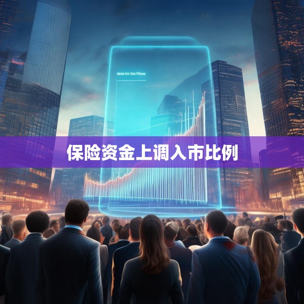 保险资金上调入市比例